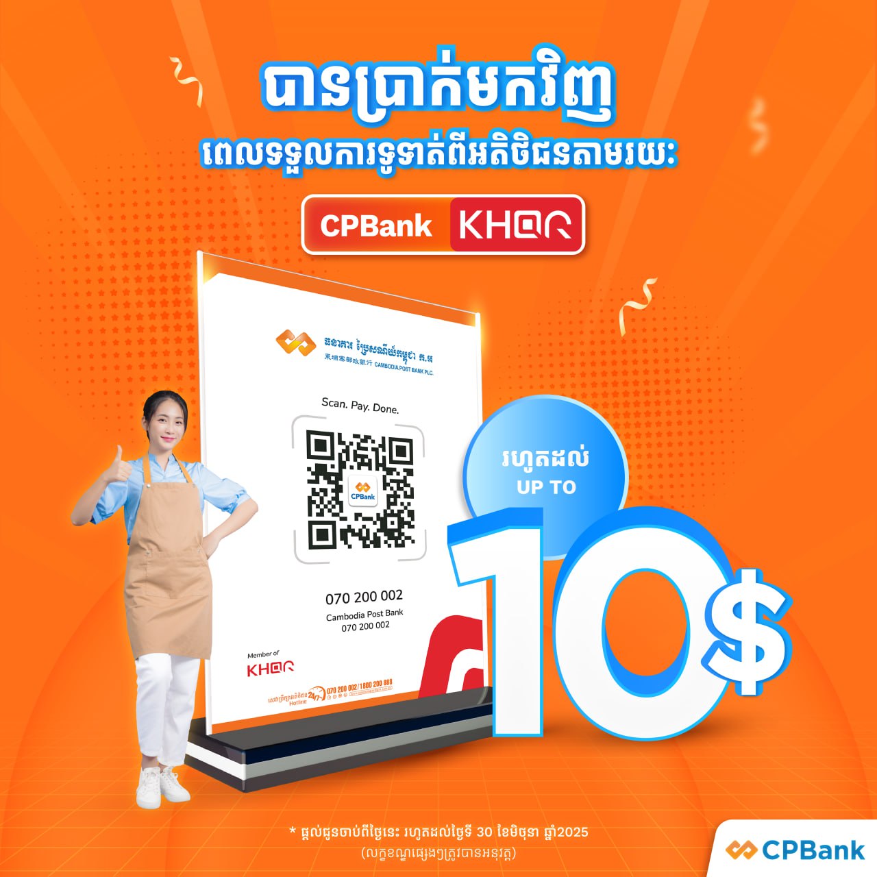 ផ្តល់ទឹកប្រាក់ត្រលប់វិញរហូតដល់ 10ដុល្លារ ដល់ដៃគូអាជីវកម្ម CPBank