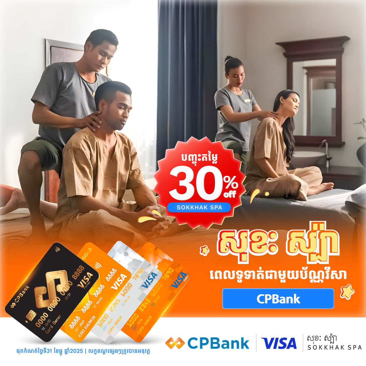 រីករាយជាមួយការ បញ្ចុះតម្លៃ 30% លើគ្រប់សេវាកម្មនៅ សុខៈ ស្ប៉ា ដោយគ្រាន់តែធ្វើការទូទាត់ជាមួយប័ណ្ណវីសា CPBank ។ បន្ធូរអារម្មណ៍ បំបាត់ភាពនឿយហត់ និងស្ត្រេសជាមួយប្រូម៉ូសិនពិសេសពី CPBank !