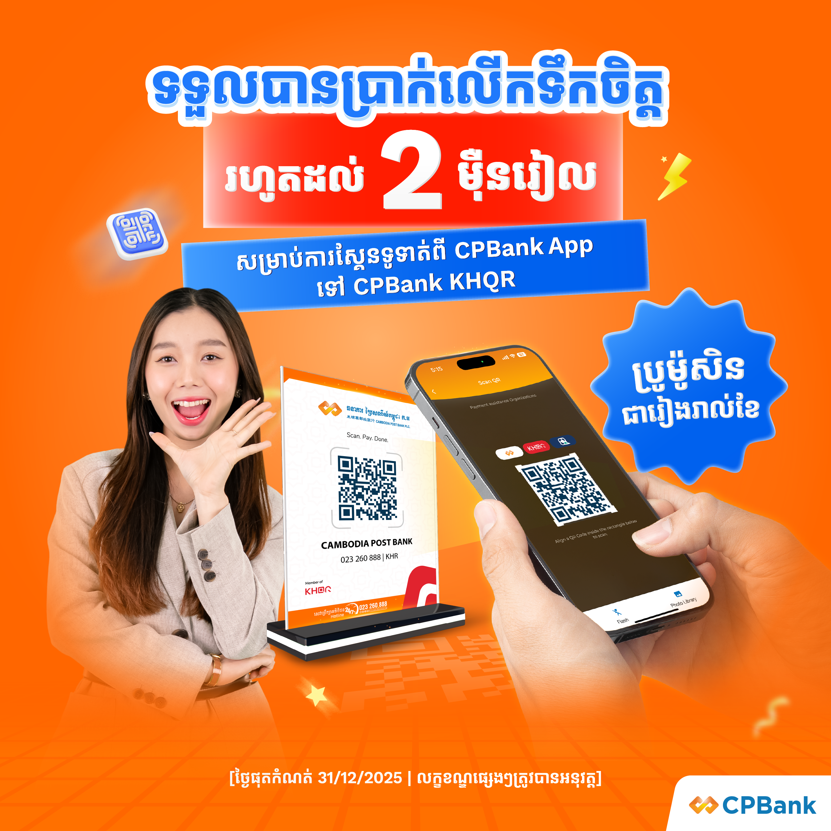 ស្វែងរកទីតាំងដៃគូអាជីវកម្មរបស់ CPBank ដើម្បីស្កែនទូទាត់..!