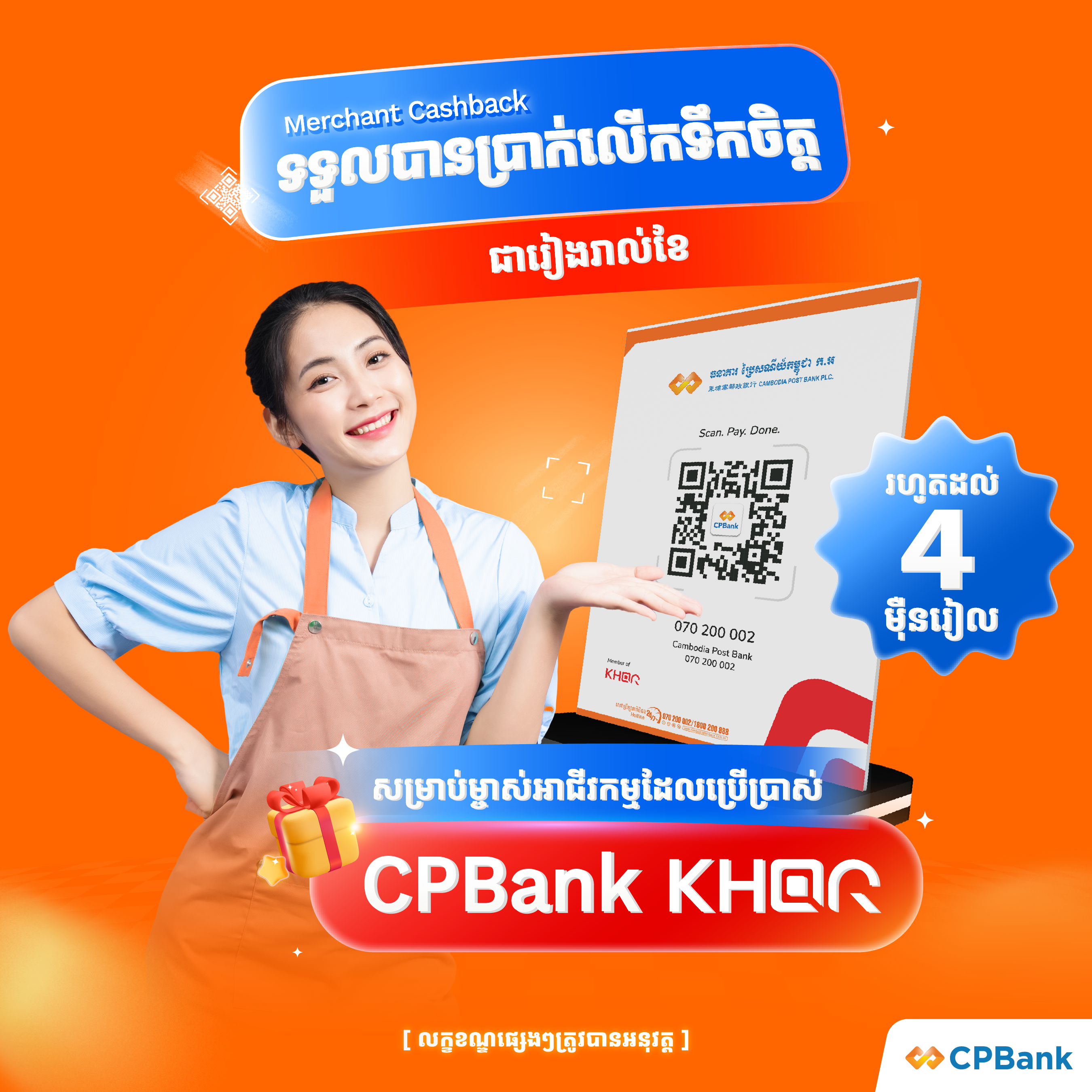 ទទួលបានប្រាក់រង្វាន់លើកទឹកចិត្តរហូតដល់ ១០ ដុល្លារជារៀងរាល់ខែ សម្រាប់ម្ចាស់អាជីវកម្ម ដែលប្រើប្រាស់ CPBank KHQR ដើម្បីទទួលការទូទាត់ពីអតិថិជន
